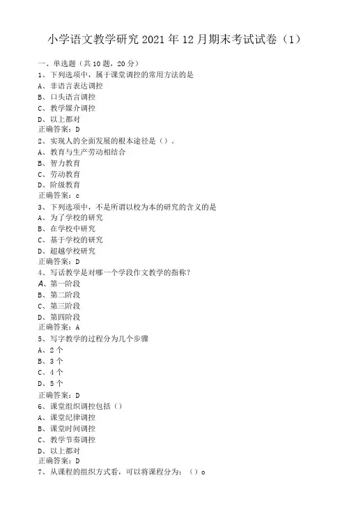 临沂大学小学语文教学研究期末考试试卷级参考答案