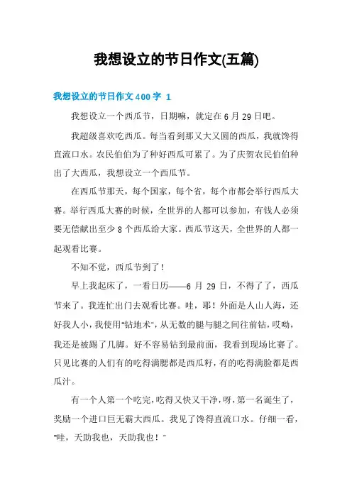 我想设立的节日作文(五篇)