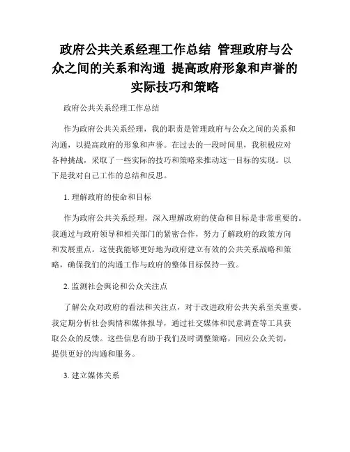  政府公共关系经理工作总结  管理政府与公众之间的关系和沟通  提高政府形象和声誉的实际技巧和策略