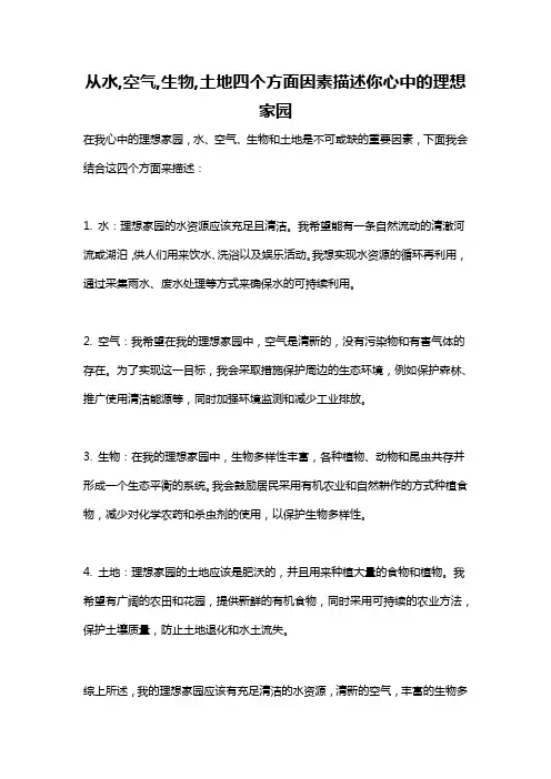 从水,空气,生物,土地四个方面因素描述你心中的理想家园