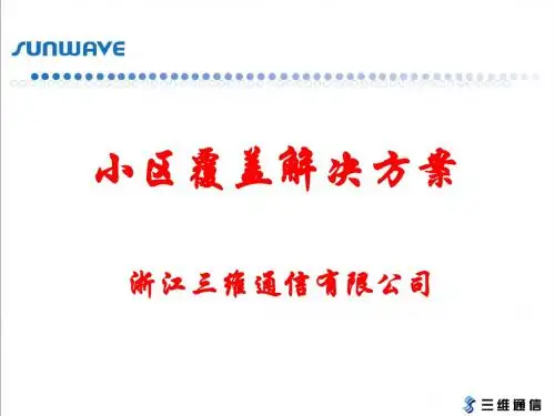 10小区覆盖总体解决方案(新)