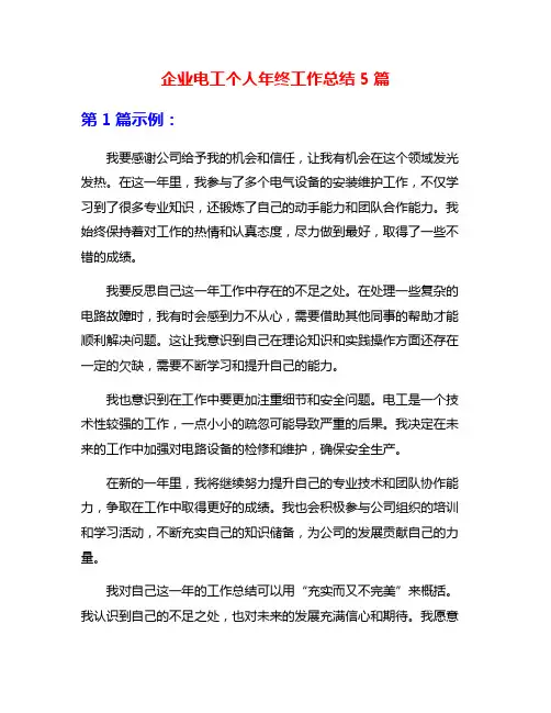 企业电工个人年终工作总结5篇