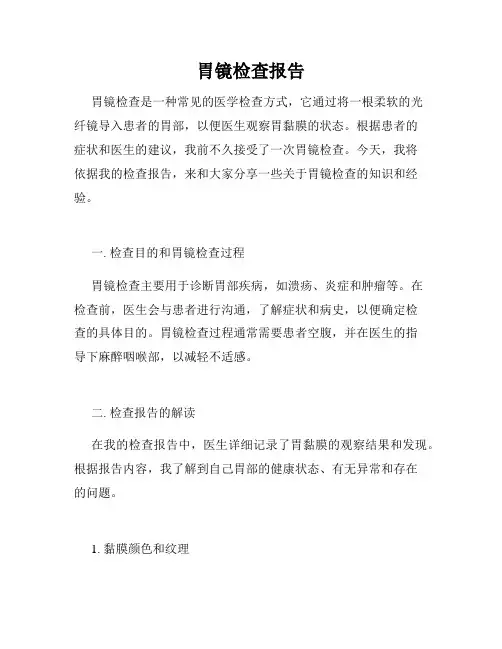 胃镜检查报告