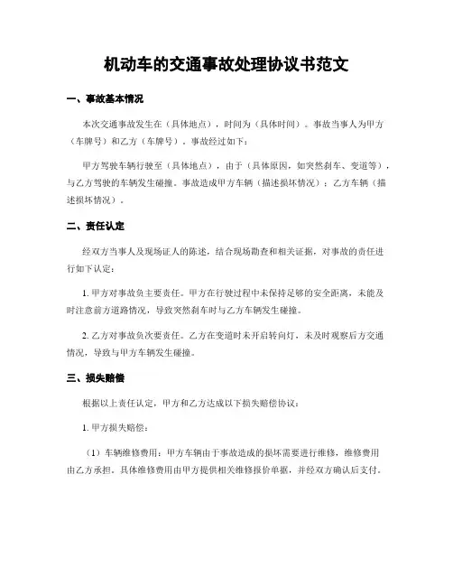 机动车的交通事故处理协议书范文