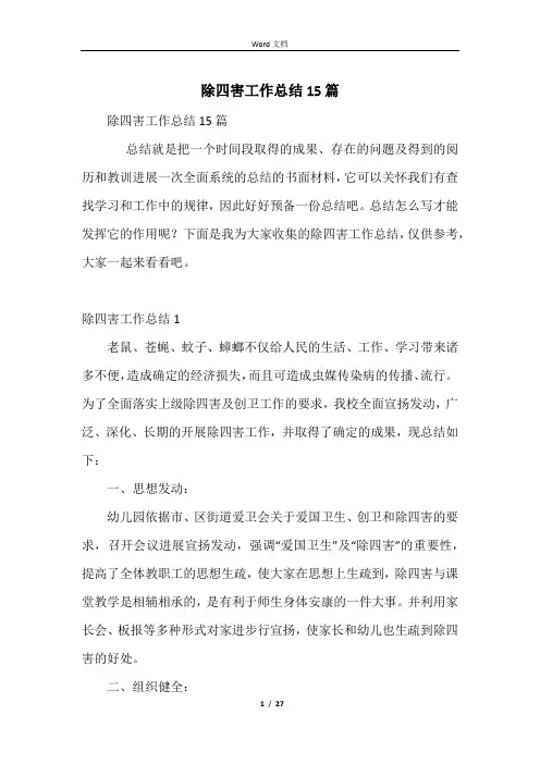除四害工作总结15篇