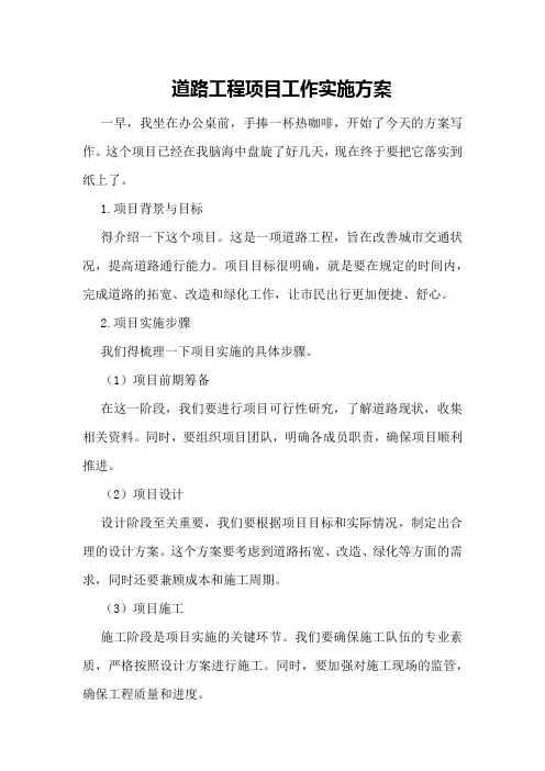 道路工程项目工作实施方案