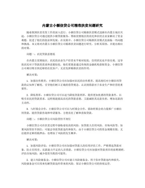 内蒙古小额信贷公司精准扶贫问题研究