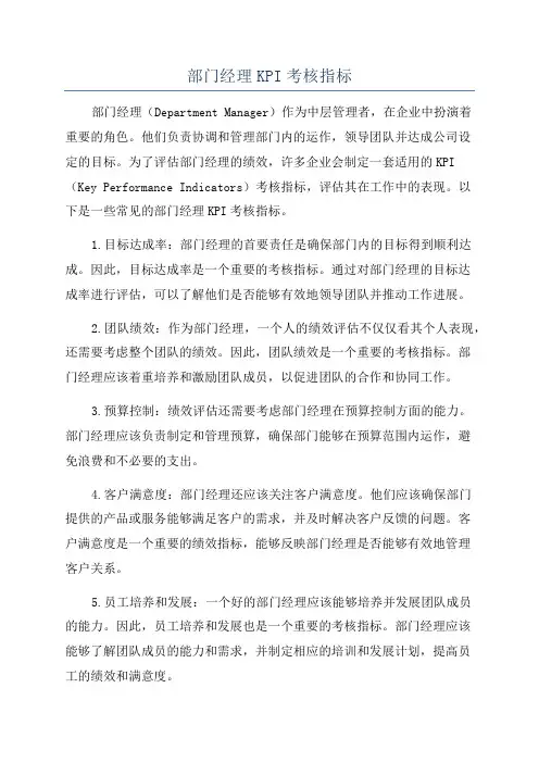 部门经理KPI考核指标