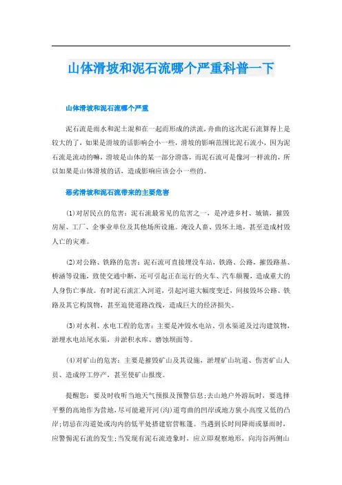 山体滑坡和泥石流哪个严重科普一下
