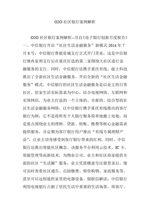 O2O社区银行案例解析
