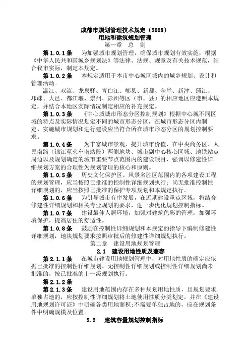 成都市规划管理技术规定