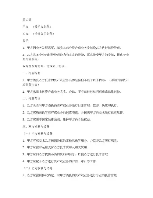 托管公司协议书范本(3篇)