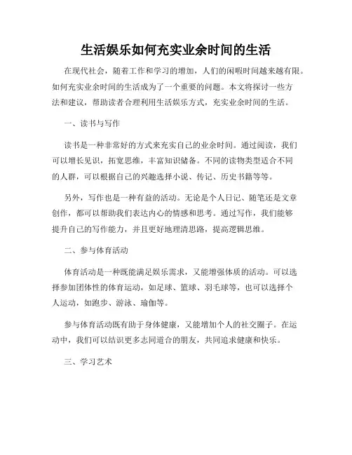 生活娱乐如何充实业余时间的生活