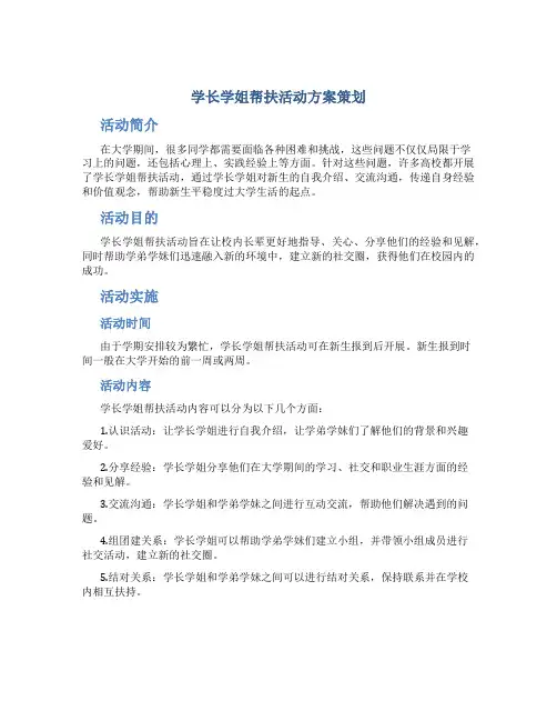 学长学姐帮扶活动方案策划