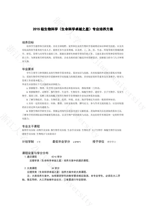 浙江大学2015级生物科学专业培养方案