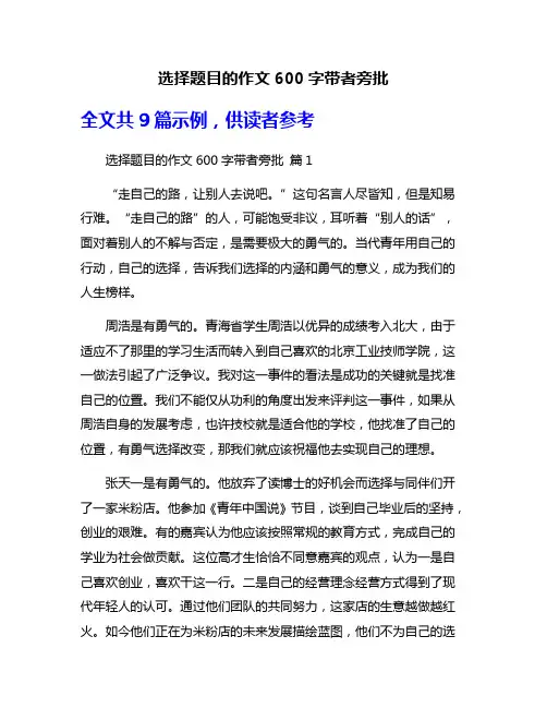 选择题目的作文600字带者旁批