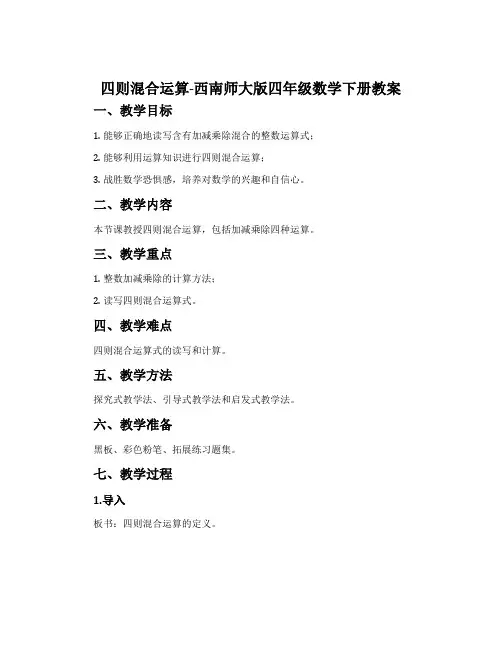 四则混合运算-西南师大版四年级数学下册教案