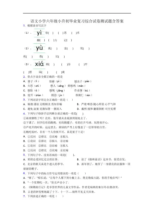 语文小学六年级小升初毕业复习综合试卷测试题含答案