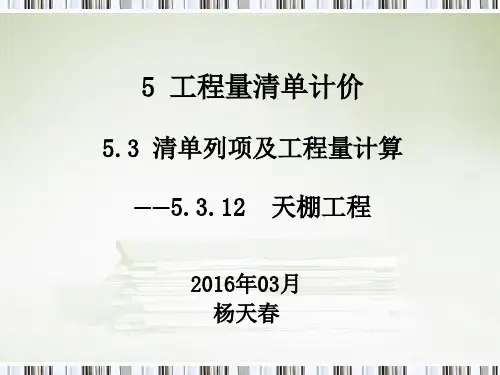 050312天棚工程清单列项及工程量计算-2013