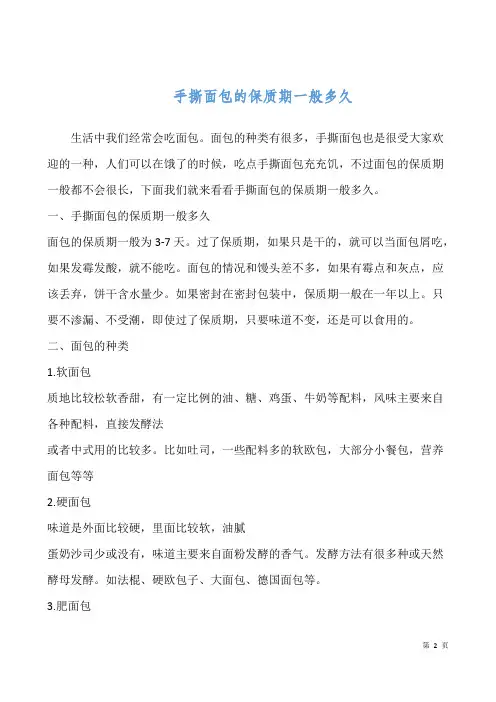 手撕面包的保质期一般多久