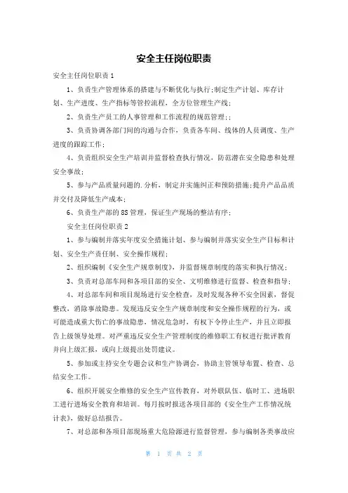 安全主任岗位职责