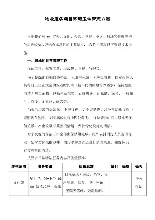 物业服务项目环境卫生管理方案