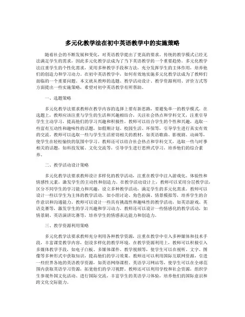 多元化教学法在初中英语教学中的实施策略