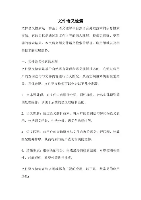 文件语义检索