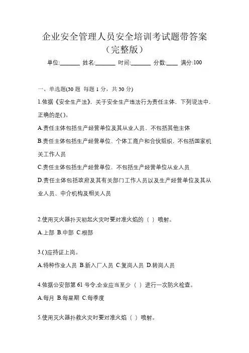 企业安全管理人员安全培训考试题带答案(完整版)