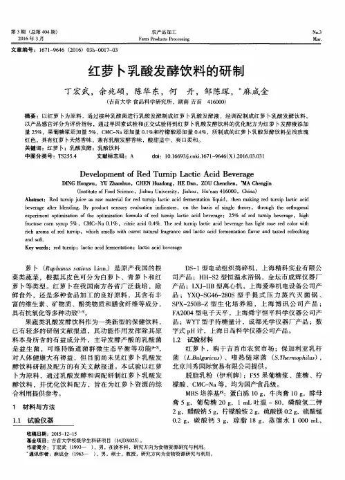 红萝卜乳酸发酵饮料的研制