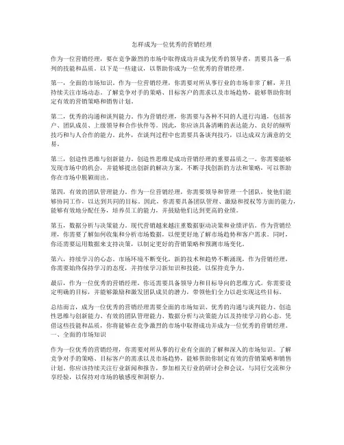 怎样成为一位优秀的营销经理