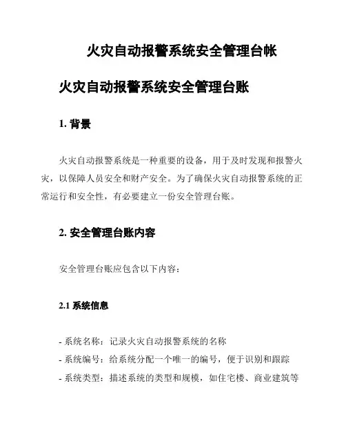 火灾自动报警系统安全管理台帐