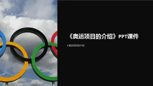 《奥运项目的介绍》课件