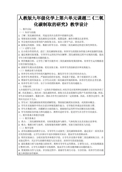 人教版九年级化学上第六单元课题二《二氧化碳制取的研究》教学设计
