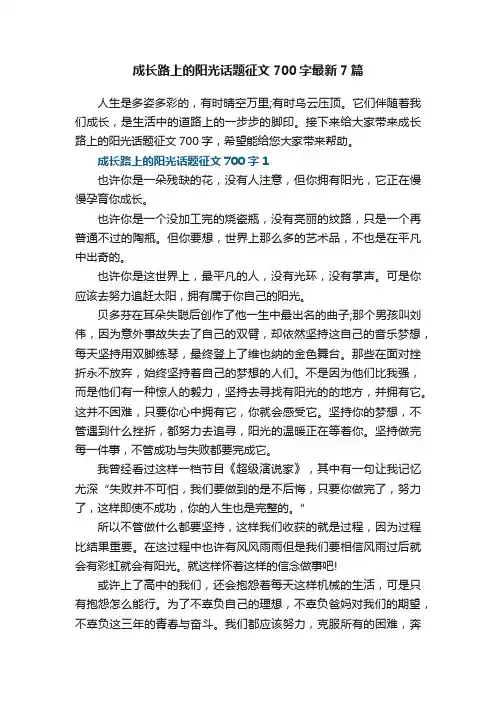 成长路上的阳光话题征文700字最新7篇