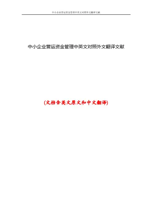 中小企业营运资金管理中英文对照外文翻译文献