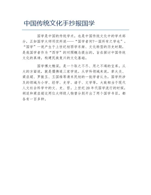 中国传统文化手抄报国学文字稿