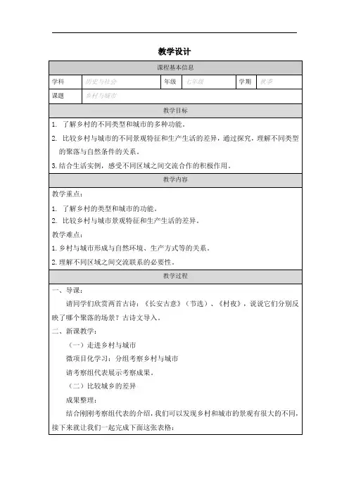 1.2乡村与城市教学设计浙江省人教版人文地理七年级上册