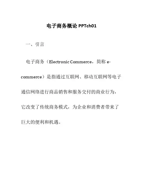 电子商务概论PPTch01