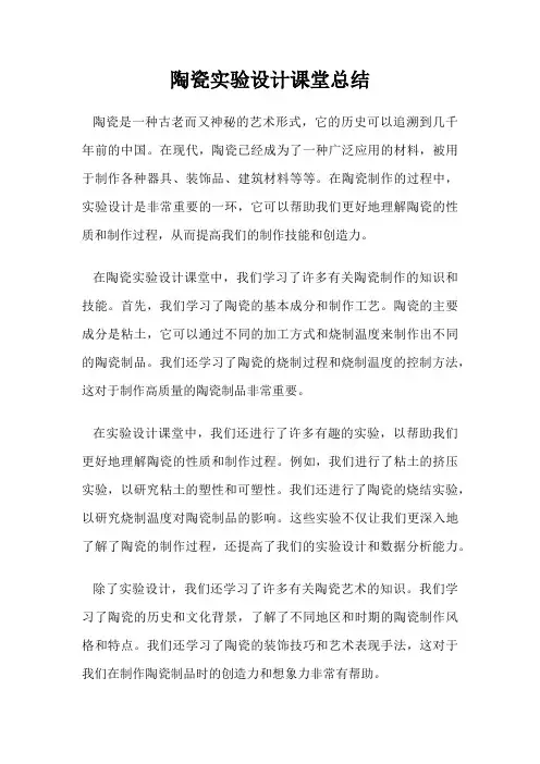 陶瓷实验设计课堂总结
