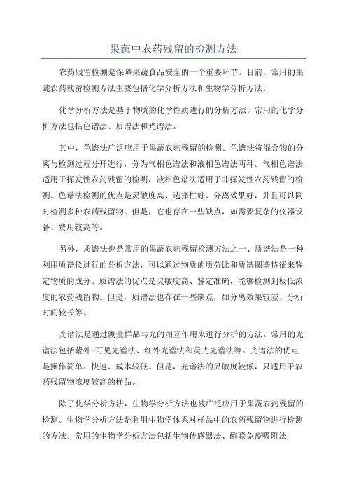果蔬中农药残留的检测方法