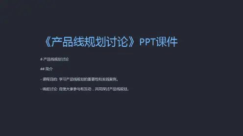 《产品线规划讨论》课件