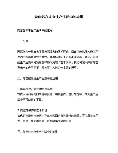 论陶艺在未来生产生活中的应用