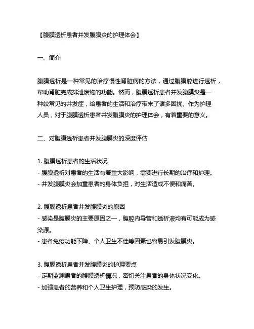 1例腹膜透析患者并发腹膜炎的护理体会