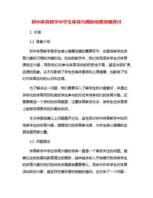 初中体育教学中学生体育兴趣的培养策略探讨
