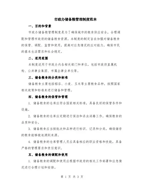 市政办储备粮管理制度范本