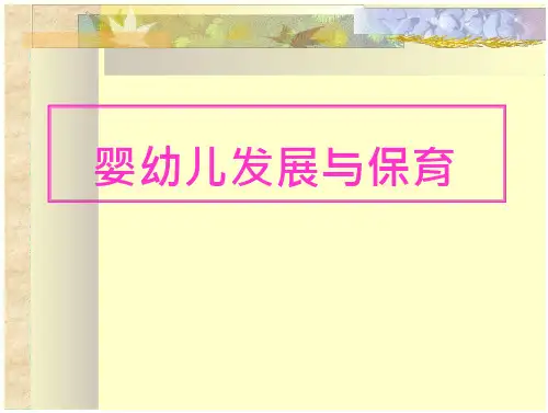 婴幼儿发展与保育课件-
