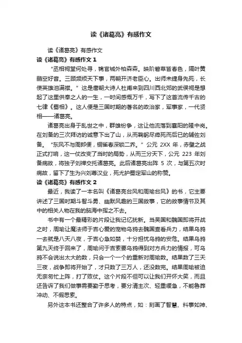 读《诸葛亮》有感作文
