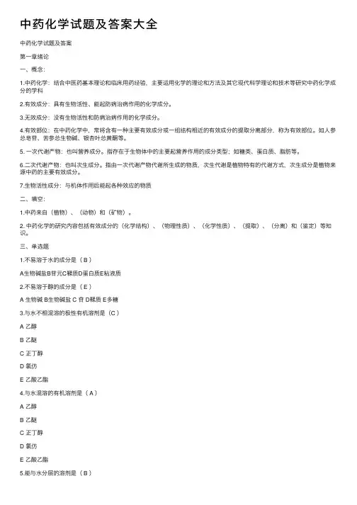 中药化学试题及答案大全