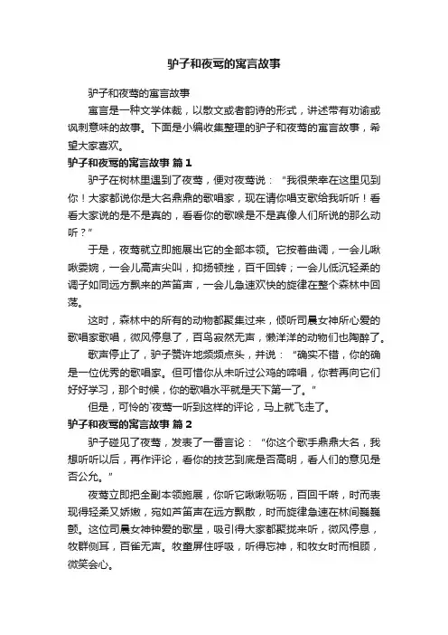 驴子和夜莺的寓言故事